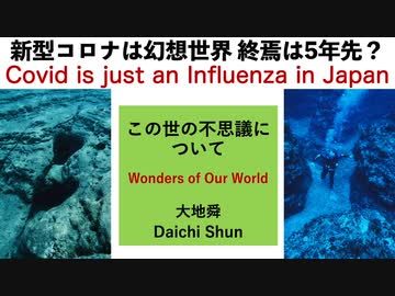 ワクチン神話は大嘘　やつらの狙いは・・　　　　大地舜