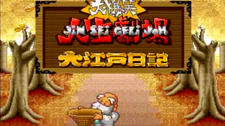 大爆笑人生劇場大江戸日記 Part1【女性実況】