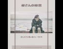 爺さんの秘密【ゆっくり朗読】