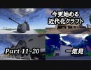 【Minecraft1.7.10】今更始める近代化クラフト 一気見 Part11~20【ゆっくり実況】