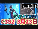 【フォートナイト】3月23日のアイテムショップ”ヴィックス、エコー”C3S2