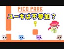 【ピコパーク】ユーキが参加できないゲーム（私立ほんぽー学園）