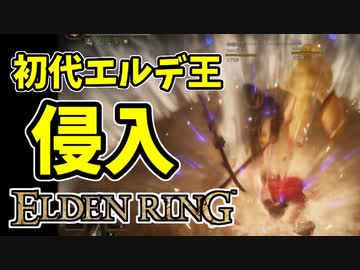 【エルデンリング】初代エルデ王の侵入【ELDENRING】ホーラ・ルーの地揺らし