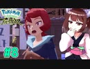【ポケモンアルセウス】ヒスイのアルセウスと東北きりたんと菱餅　Part8【VOICEROID実況】