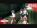 【実況】#046:何処へ行くの、あの日 ～光る明日へ…～ 初見実況プレイ【1st season】