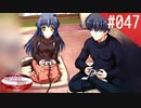 【実況】#047:何処へ行くの、あの日 ～光る明日へ…～ 初見実況プレイ【1st season】