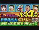 神BGM＆仲間全員集合！なドラえもんのび太と妖精の国解説実況Part3【妖精の国③】