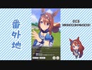 【実況】ウマ娘 プリティーダービー番外地254【スーパークリーク育成編7】