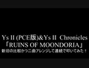 【叩いてみた】Ys II (PCE版)&Ys II  Chronicles「RUINS OF MOONDORIA」を連続で叩いてみた！【PCE】（Drum cover）