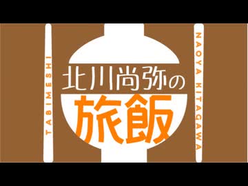 3月15日放送『北川尚弥の旅飯』第一回