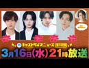 3月16日放送『キャストサイズニュース』第142回　ゲスト：持田悠生さん・土屋直武さん・石川凌雅さん・稲垣成弥さん