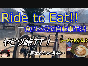 Ride to Eat!! ヤビツ峠TT！【ラーメンもあるよ】