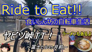 Ride to Eat!! ヤビツ峠TT！【ラーメンもあるよ】
