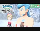 【実況】時を越えた大冒険＊ポケモンアルセウス初見プレイ【part.17】