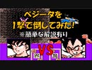 ドラゴンボールZ「強襲!サイヤ人」悟空で【ベジータ】を一撃で倒してみた！[FC]