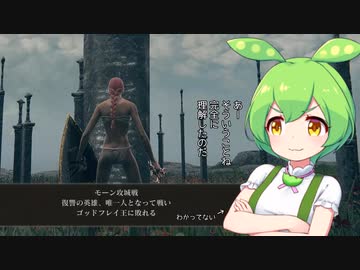 【ELDEN RING】エルデンリングずんだもんたん■23