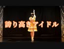 【でん】誇り高きアイドル 踊ってみた【誕生日】
