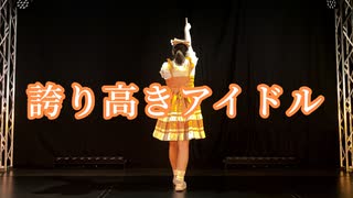 【でん】誇り高きアイドル 踊ってみた【誕生日】