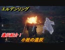 エルデンリング　小姓の遺灰の動き方！遺灰紹介！　＃４１８【ELDEN RING】