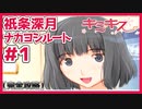 【キミキス・実況】キミキスで一番かわいい女の子を攻略します【祇条深月ナカヨシ#1】