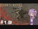 【ELDEN RING】ゆかりんリング Part.13【VOICEROID実況】