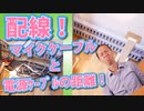 【DTM・DAW】配線を整理整頓だ！マイクケーブルと電源ケーブルはどのくらい離したらいいの？