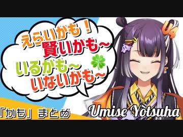 よつはぴの「〜かも」まとめ【にじさんじ切り抜き/海妹四葉】