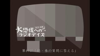 大恐慌へのラジオデイズ　第69回「続・春の質問に答える」