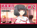 【キミキス・実況】祇条さんにご主人様と呼ばれたい【祇条深月ナカヨシ#2】