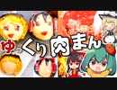 霊夢と魔理沙のゆっくり肉まんつくってみた！霊夢のアゴ伸びたごめん！【料理】【ゆっくり実況】