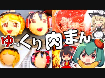 霊夢と魔理沙のゆっくり肉まんつくってみた！霊夢のアゴ伸びたごめん！【料理】【ゆっくり実況】