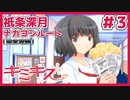 【キミキス・実況】祇条さんは花束が似合いすぎる【祇条深月ナカヨシ#3】