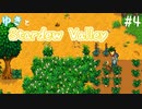 【#4】ゆきと牧場経営【Stardew Valley】