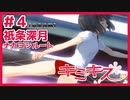 【キミキス・実況】自分のために踊ってくれるとか最高か？【祇条深月ナカヨシ#4】