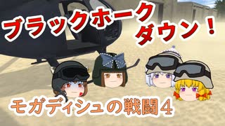 【ゆっくり劇場】モガディシュの戦闘 Part 4【ブラックホーク・ダウン】