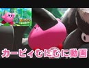 【耐久】星のカービィディスカバリー カービィちゃんがひたすらむにむにされる動画