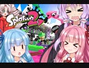 【スプラトゥーン２】ボイスロイド達が楽しくやるだけ＃3
