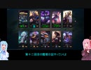 【LOL】LOL魔境日記12（ヴィエゴJG）【VOICELOID】