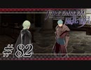 【実況】滑舌怪しくファイアーエムブレム風花雪月 Part82