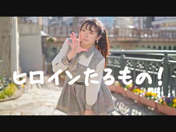 【誕生日に】ヒロインたるもの！【踊ってみた】