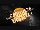 (Fallout)76…普通だな！R.09
