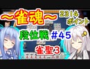 【雀魂】雀魂で魂天を成し遂げるまで＃４５【VOICEROID実況】