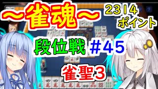 【雀魂】雀魂で魂天を成し遂げるまで＃４５【VOICEROID実況】