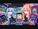 【遊戯王マスターデュエル】マスターデュエルでゼアルを目指す琴葉姉妹_シャーク編【A.IVOICE実況】