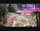【結月ゆかり車載】結月二人　ツーリング記録#10　月ヶ瀬梅林