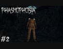 【4人実況】とあるビビりたちの幽霊調査奮闘記 #2【Phasmophobia】