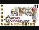 【クロノ・トリガー】クロス好きな私がトリガーを引く Part.1【実況】