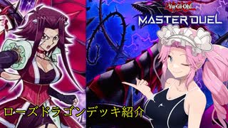 【遊戯王マスターデュエル】薔薇とめたんとランクマッチ　#デッキ紹介
