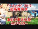 【FGO】バトルinNY2019　超高難易度「真紅の勇者伝説 HDリマスター」　ノーコン、ノー令呪、タスクキル無し、クリア攻略動画