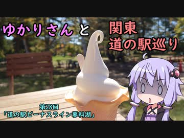 【voiceroid車載】ゆかりさんと関東道の駅巡りpart28【道の駅ビーナスライン蓼科湖】